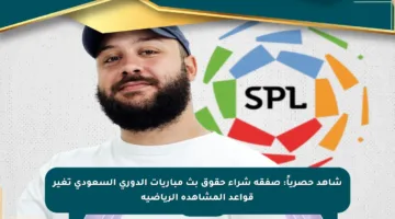 شاهد حصرياً: صفقة شراء حقوق بث مباريات الدوري السعودي تغير قواعد المشاهدة الرياضية